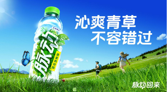 年销60亿后又一新品出圈——脉动沁爽青草味