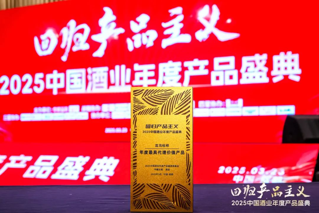 荣誉满载!高沟标样诠释高端光瓶的产品主义方法论