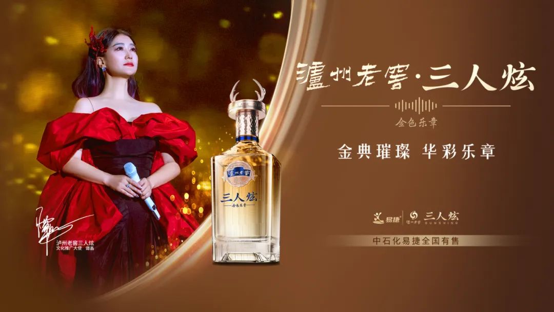 泸州老窖三人炫,何以引领浓香白酒新风尚?