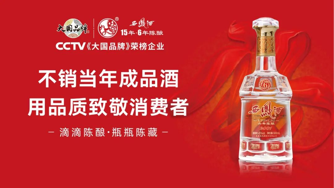 从奖杯到口碑，西凤酒15年6年品牌持续进阶！