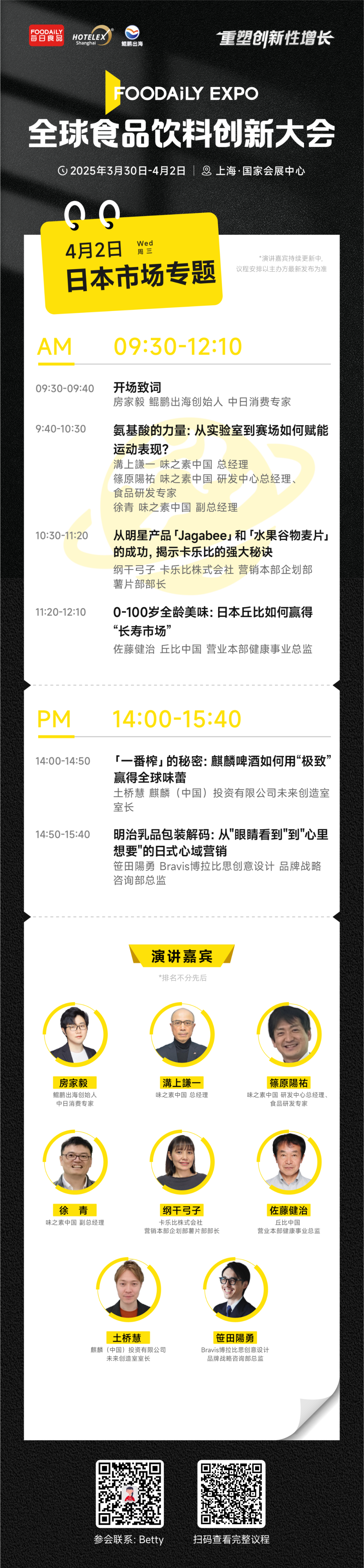 2025 Foodaily创博会完整大会议程&嘉宾，3月30日-4月2日，上海见！