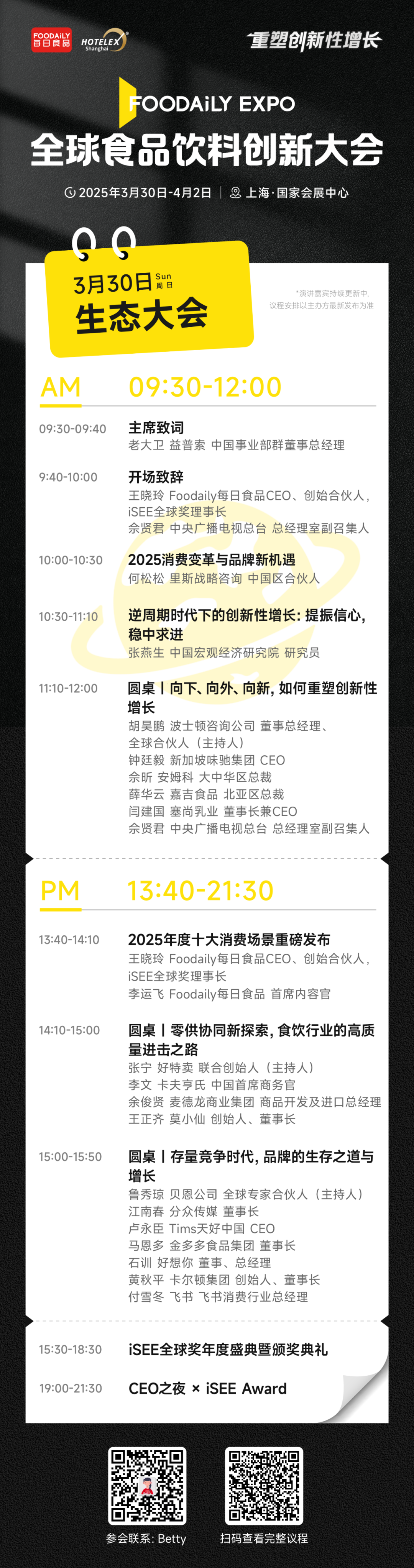 2025 Foodaily创博会完整大会议程&嘉宾，3月30日-4月2日，上海见！