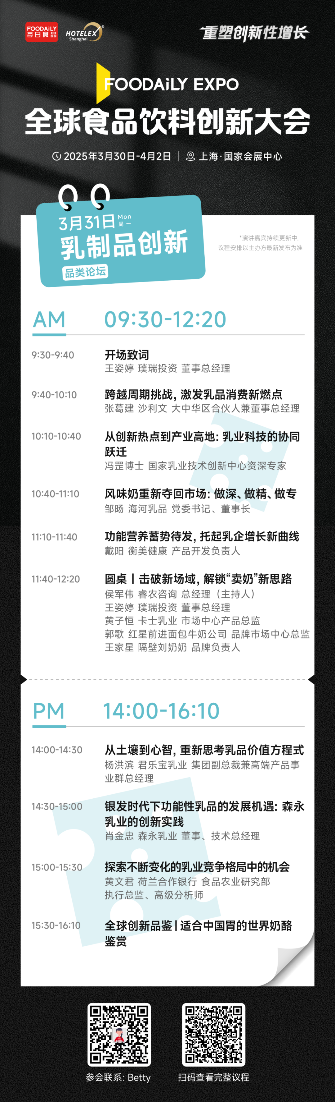 2025 Foodaily创博会完整大会议程&嘉宾，3月30日-4月2日，上海见！