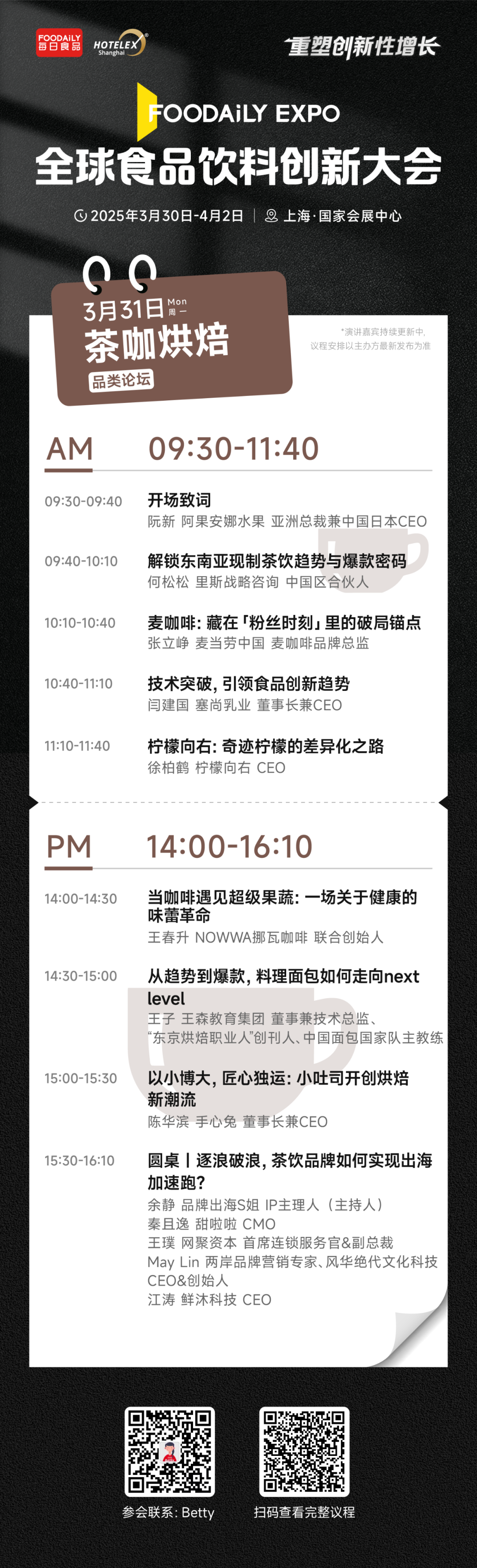 2025 Foodaily创博会完整大会议程&嘉宾，3月30日-4月2日，上海见！
