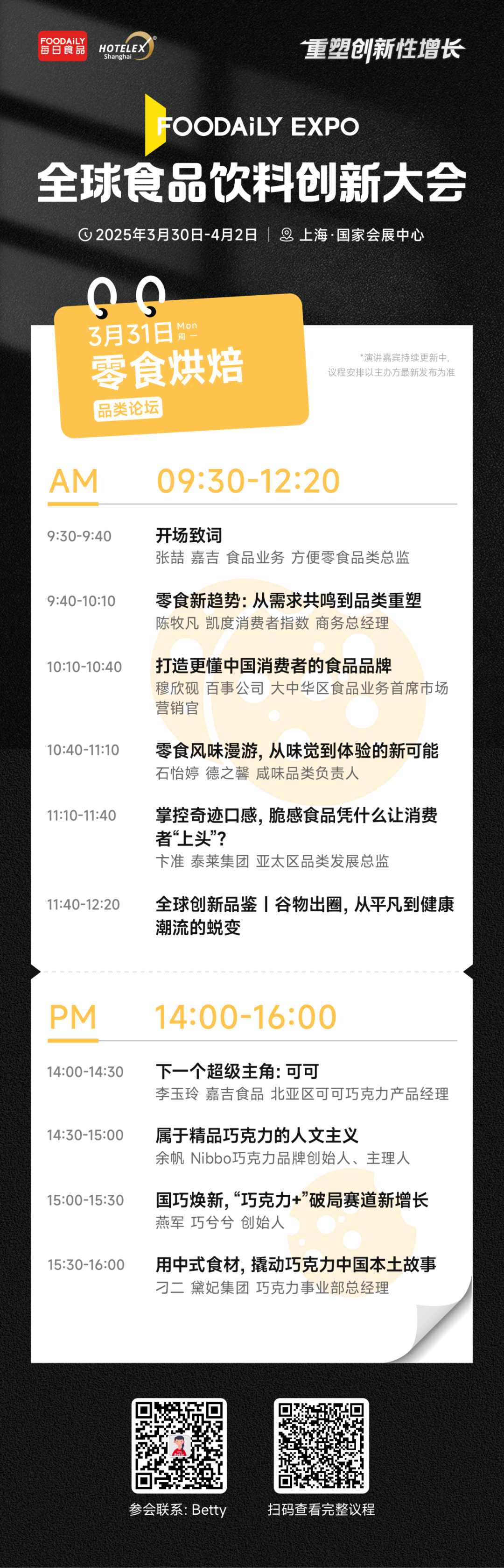2025 Foodaily创博会完整大会议程&嘉宾，3月30日-4月2日，上海见！