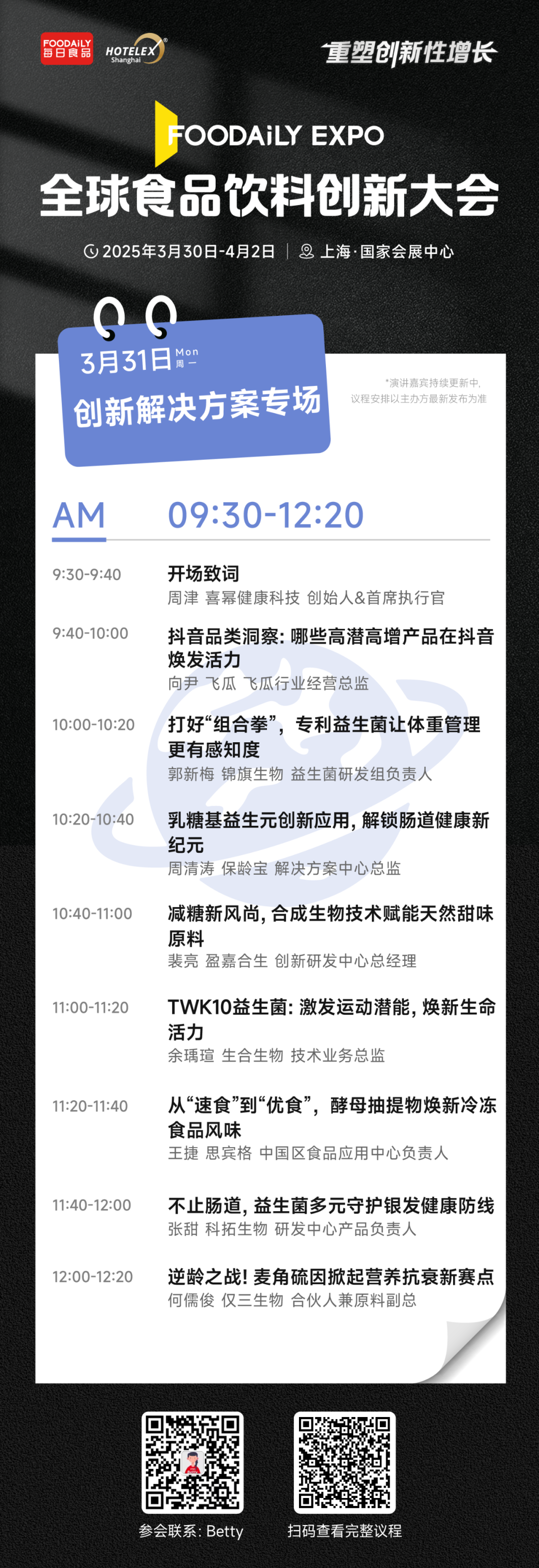 2025 Foodaily创博会完整大会议程&嘉宾，3月30日-4月2日，上海见！