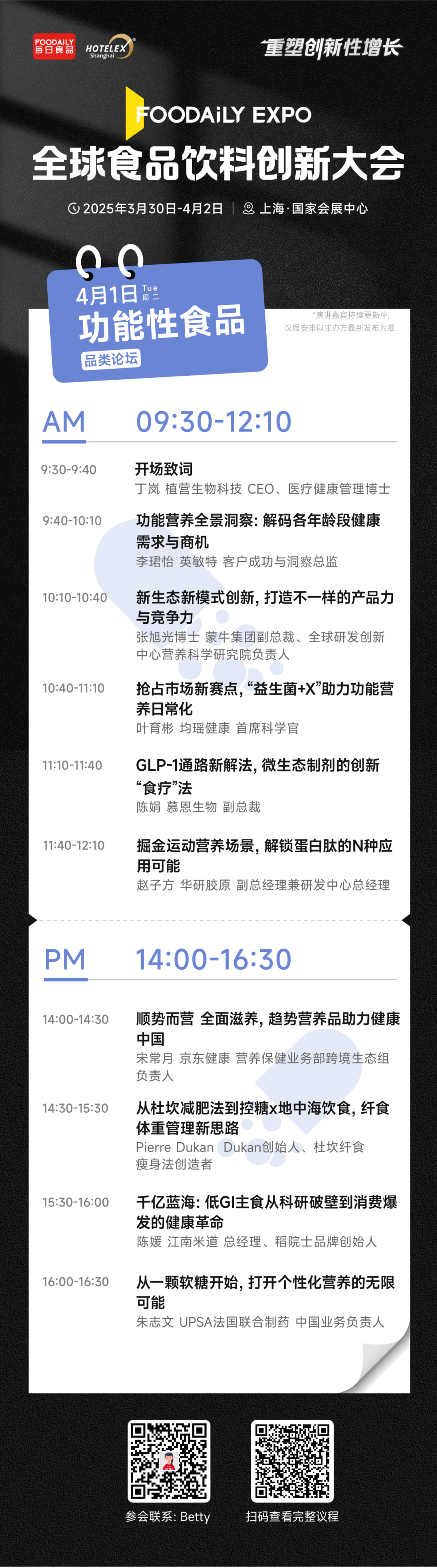 2025 Foodaily创博会完整大会议程&嘉宾，3月30日-4月2日，上海见！