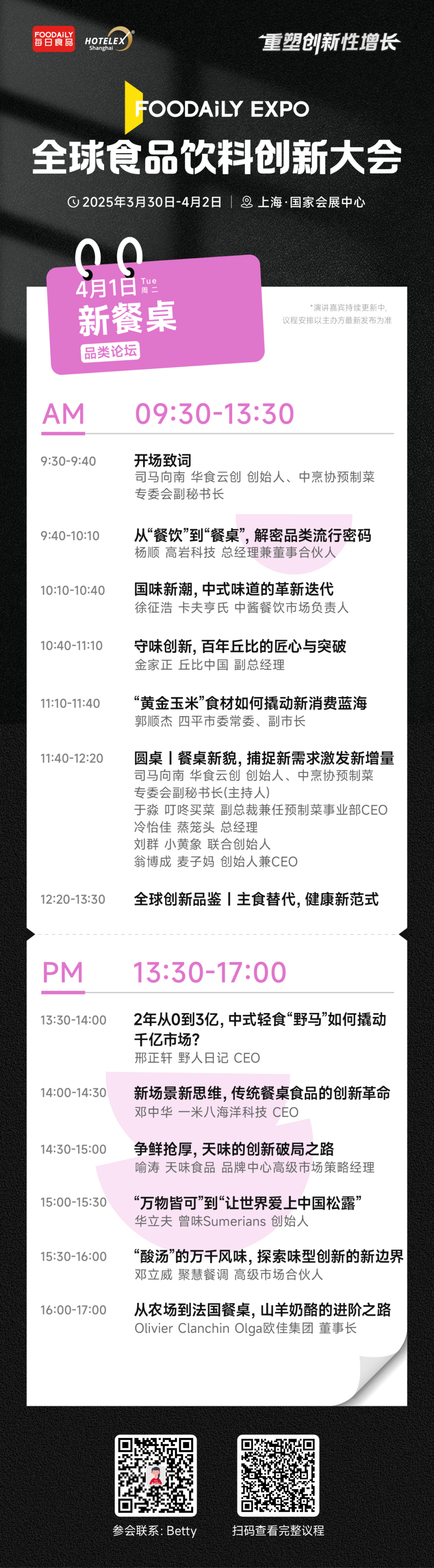 2025 Foodaily创博会完整大会议程&嘉宾，3月30日-4月2日，上海见！