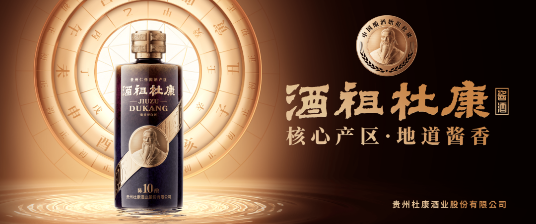 贵州杜康刘浩：以战略定力破局酱酒新周期，构建价值竞争新范式