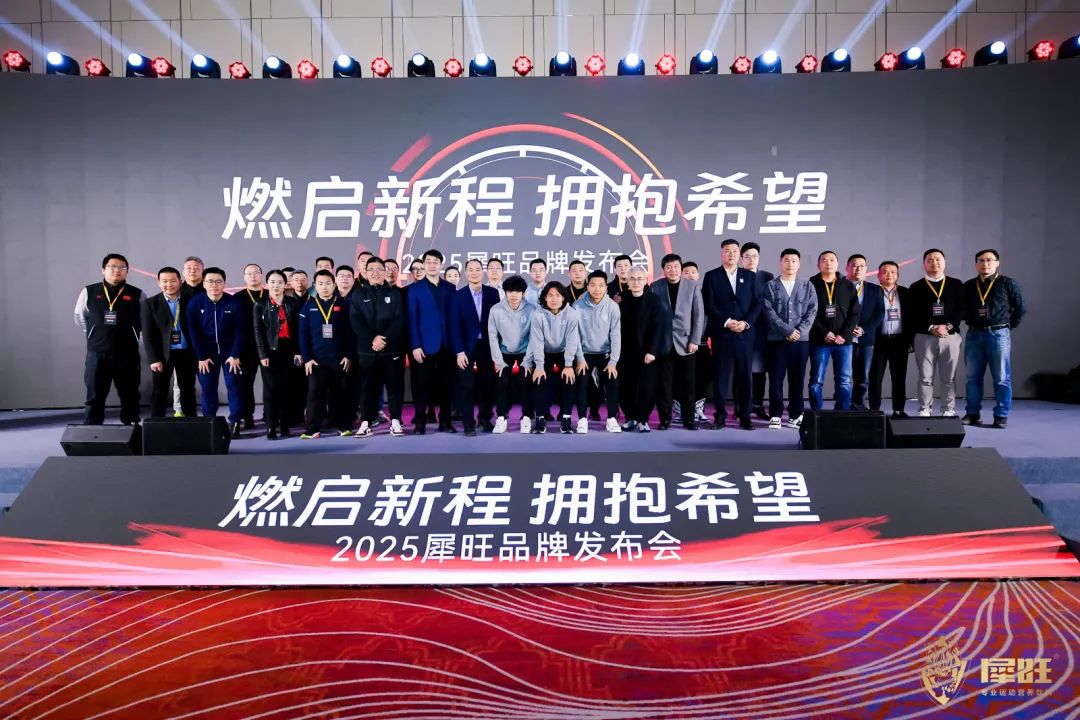 犀旺2025品牌发布会 | 以体育基因重塑运动营养新标杆