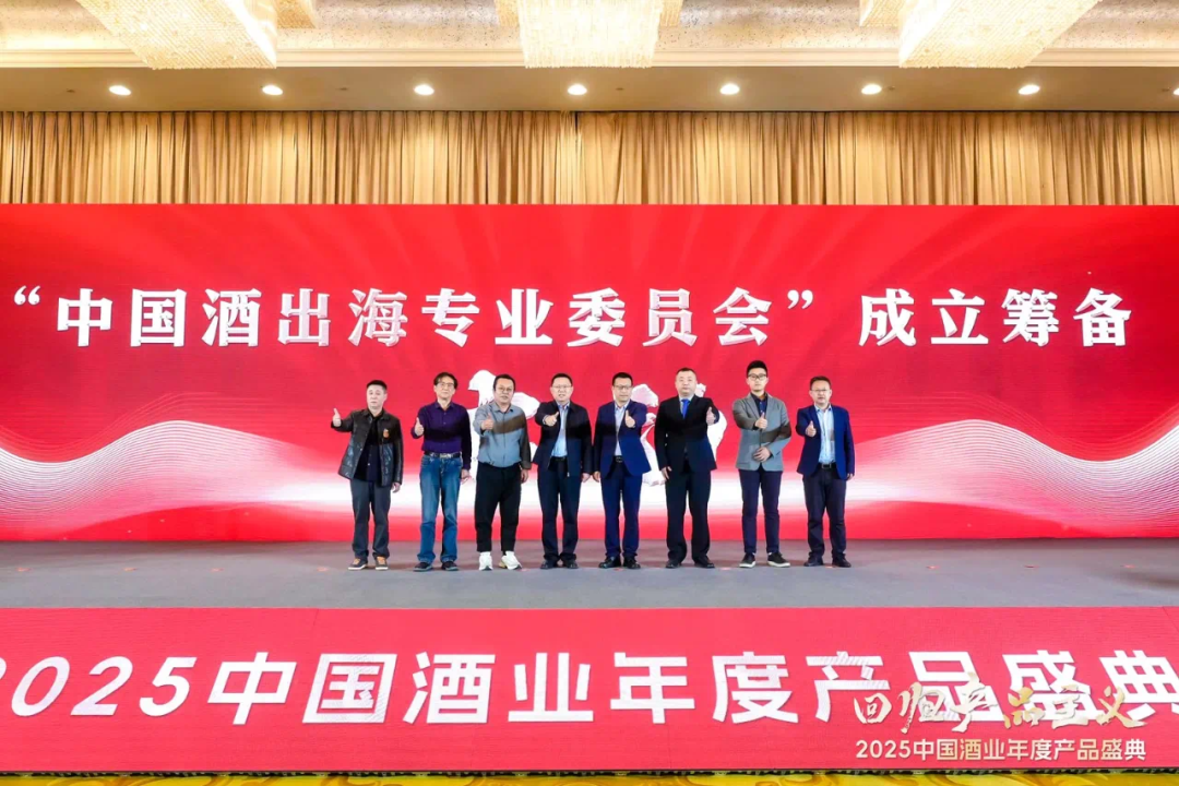 中国酒出海专业委员会成立筹备仪式举行,酒业国际化迈出关键一步
