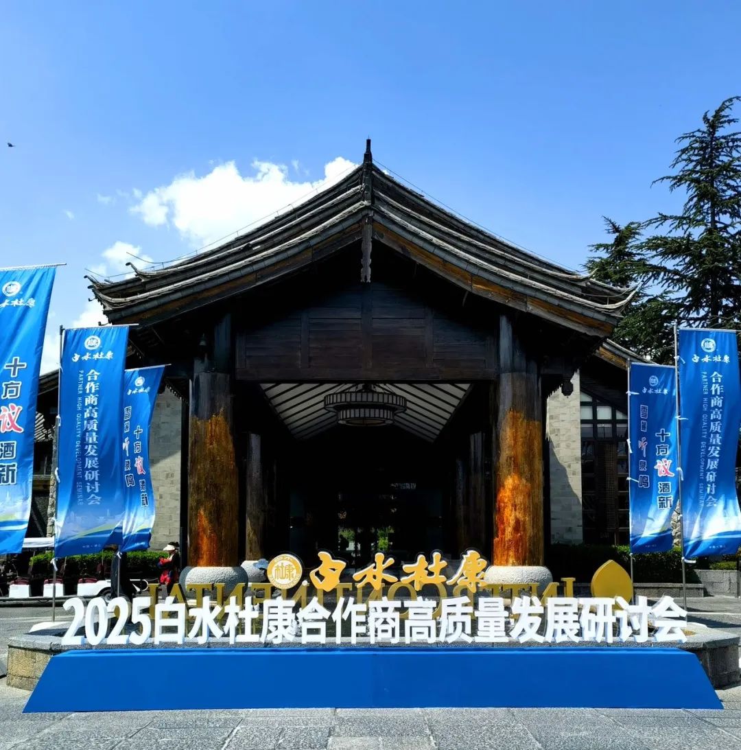 新五年战略发布，白水杜康“国槐老清香”品类蓄势待发