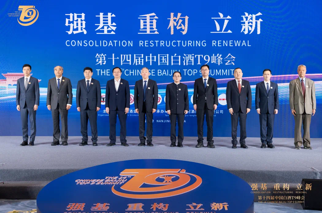 透过T9峰会，看到2025年白酒产业之变