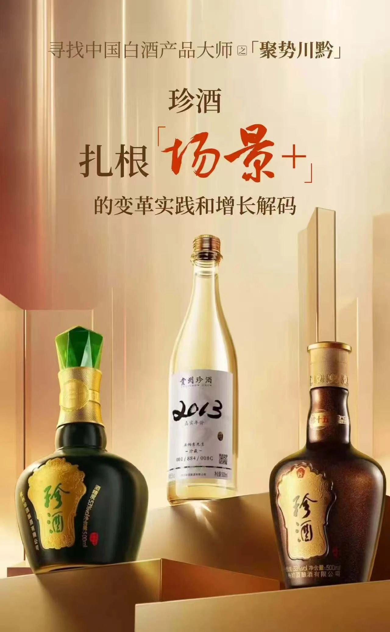 珍酒:扎根“场景+”的变革实践和增长解码!