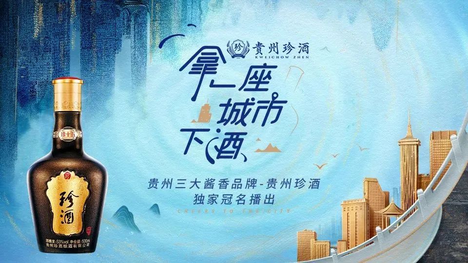 珍酒:扎根“场景+”的变革实践和增长解码!