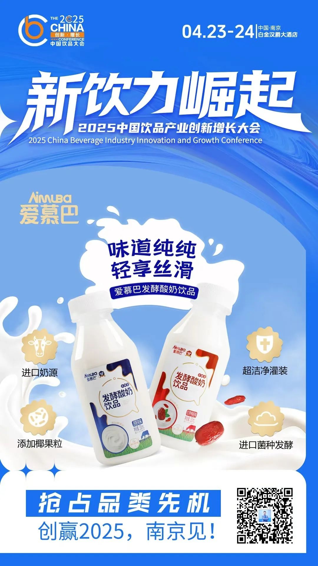 春糖狂签经销商300+,“酸奶专家”爱慕巴四大爆品强攻全渠道!