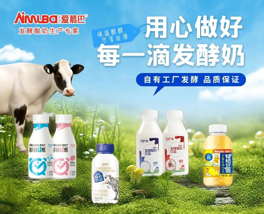 春糖狂签经销商300+,“酸奶专家”爱慕巴四大爆品强攻全渠道!