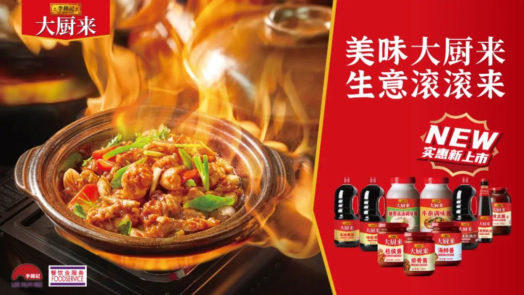 破解餐饮“慢增长”密码,重构餐企供应链服务,把复杂调味交给李锦记!