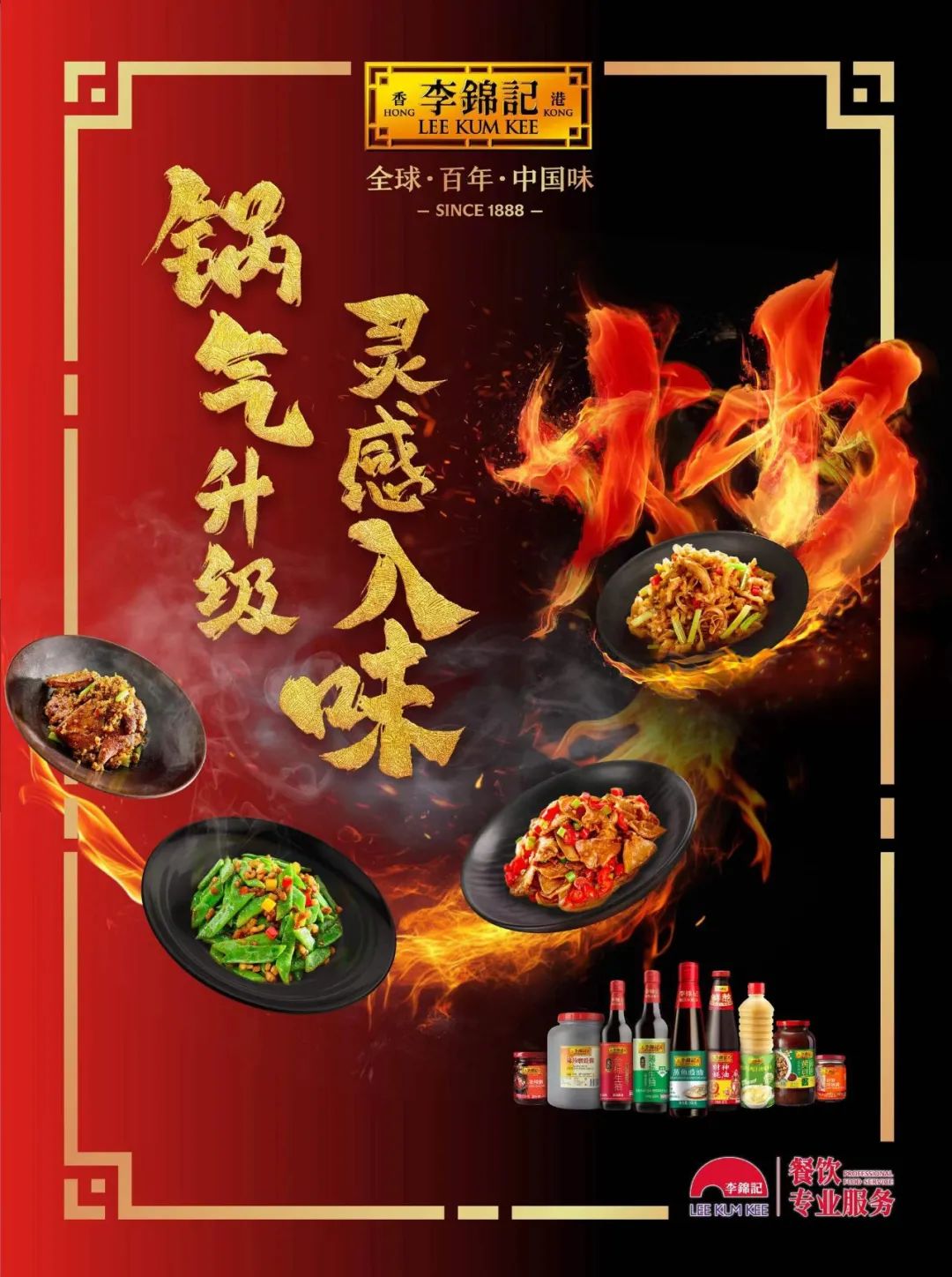 破解餐饮“慢增长”密码,重构餐企供应链服务,把复杂调味交给李锦记!