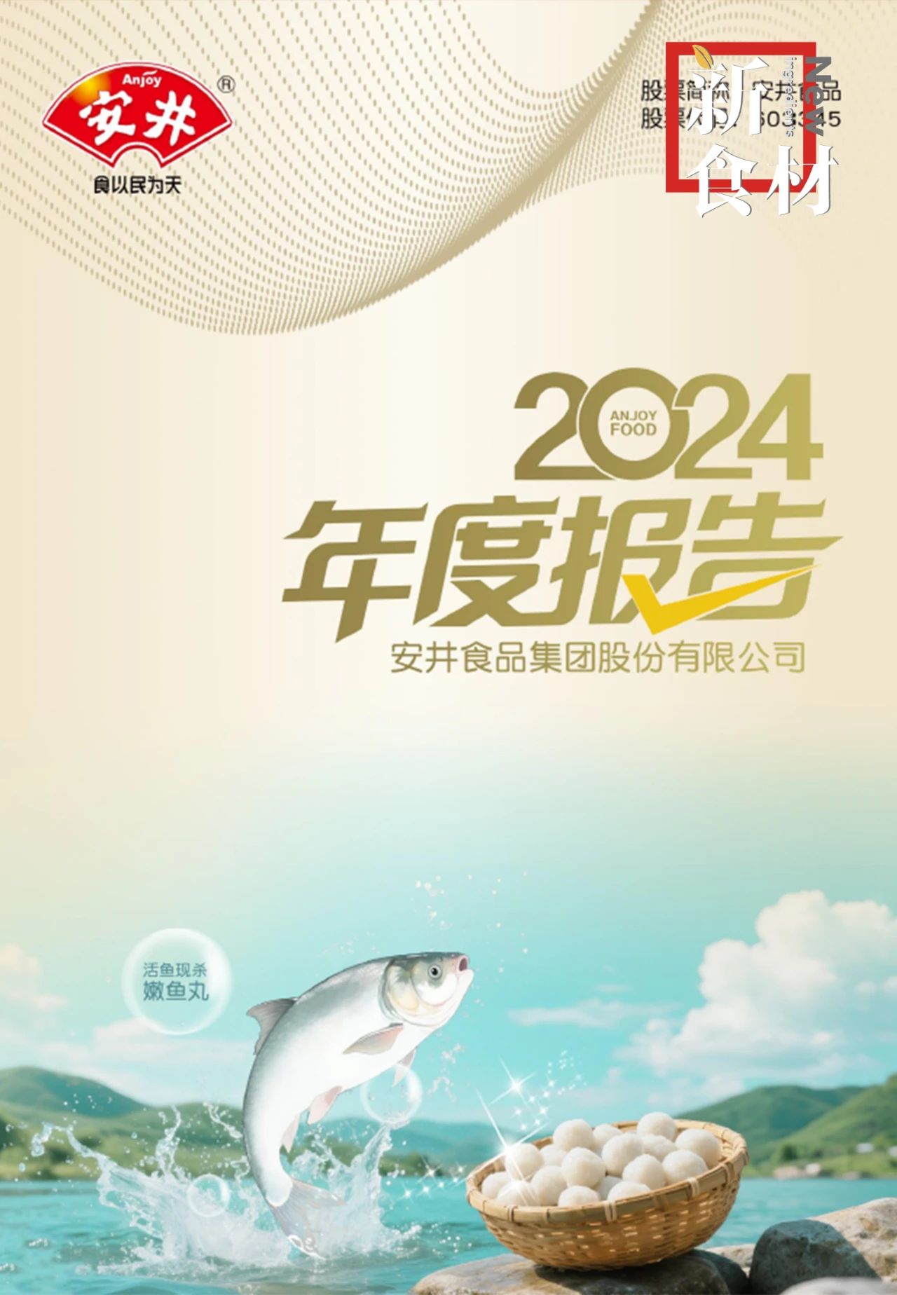 “冻品一哥”的破局之道:安井食品2024年报背后的三大增长密钥