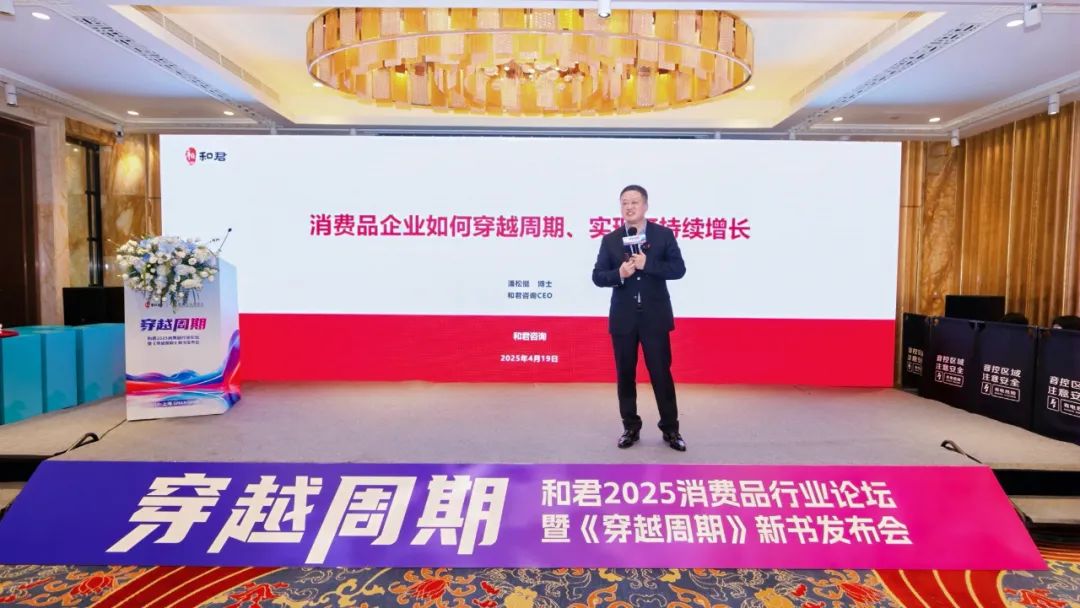 消费品企业如何穿越周期、实现可持续增长？