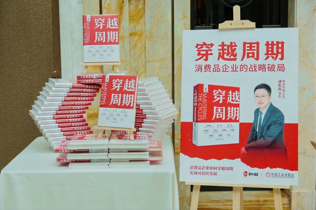 消费品企业如何穿越周期、实现可持续增长？