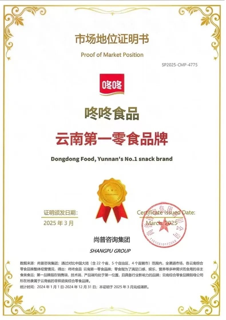 25年专注云南美味,咚咚食品获尚普咨询认证“云南第一零食品牌”