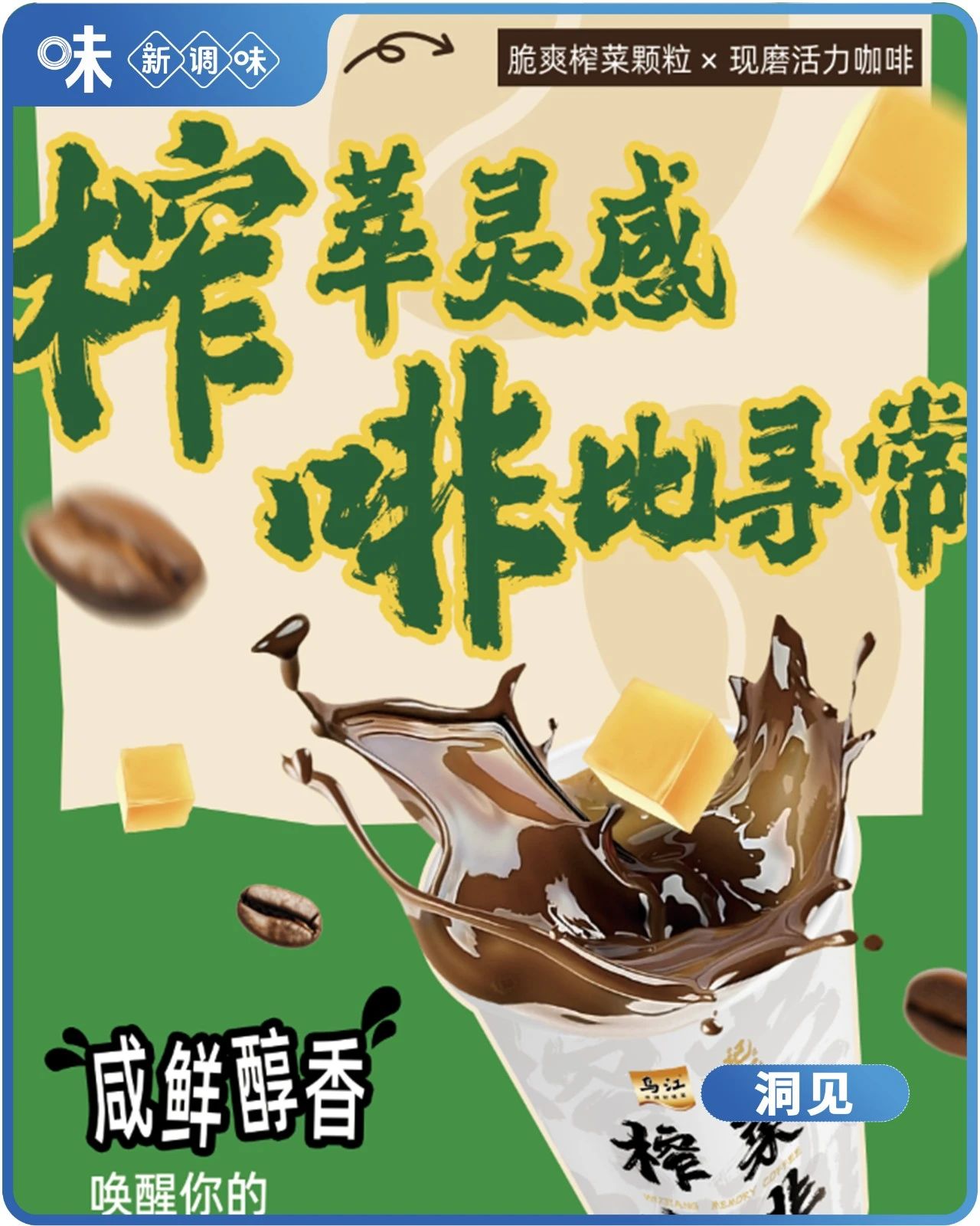 跨界榨菜咖啡!乌江:不疯魔,不成活?