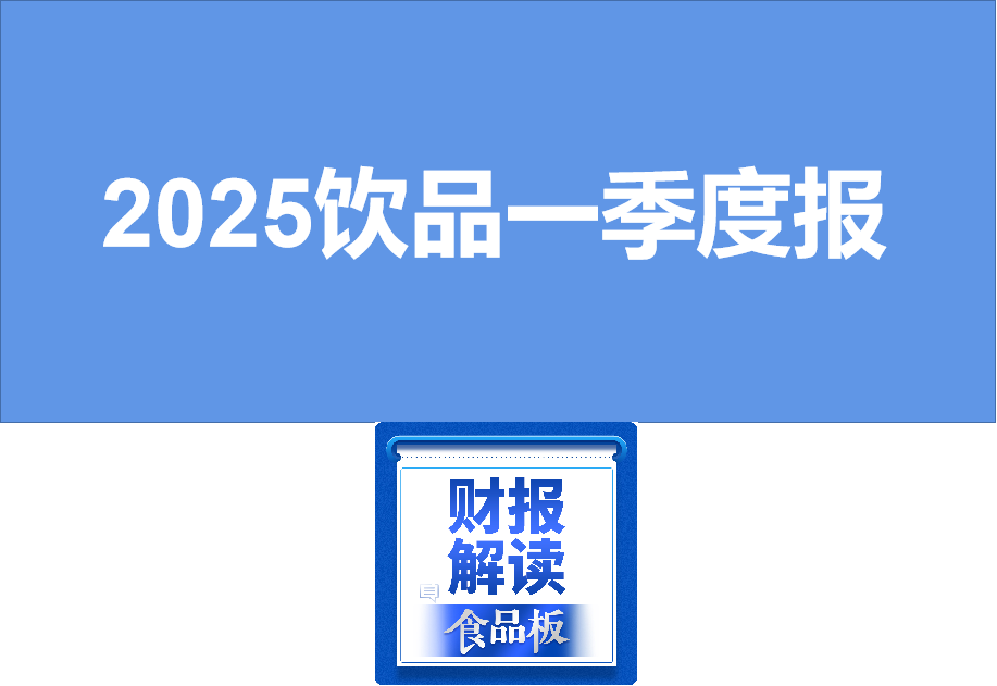 东鹏营收近50亿,泉阳泉净利增190%…9家饮品企业一季报谁是开门红?