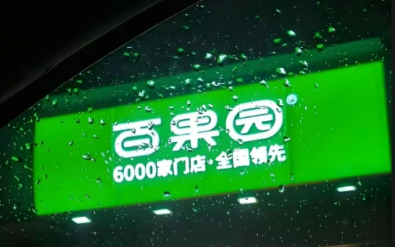 狂亏4亿，一年关店近千家：卖“天价水果”的百果园，割不动消费者了