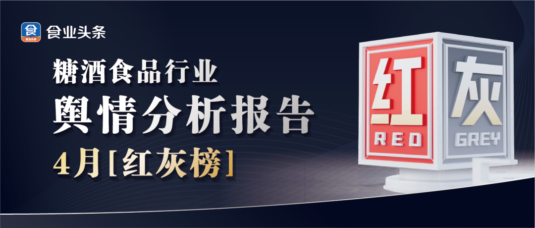 食业头条4月「红灰榜」| 鸣鸣很忙、万辰集团、东鹏饮料、三只松鼠、盐津铺子、溜溜梅、汇源……上榜！