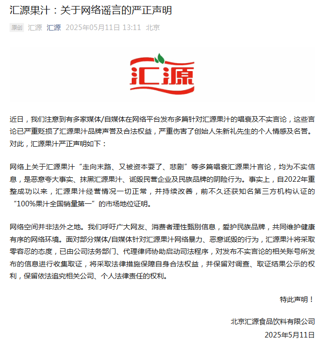 刚刚！“果汁大王”汇源怒发严正声明