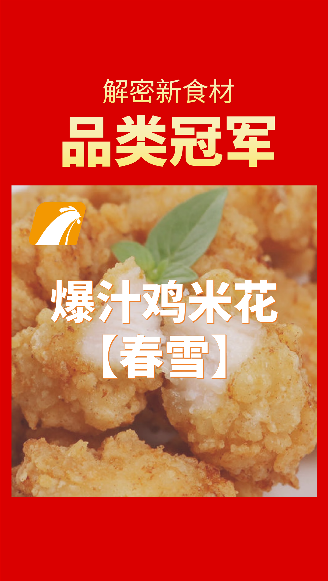 什么才是“品类冠军相”？来看看这十家食材品牌！（第四波）