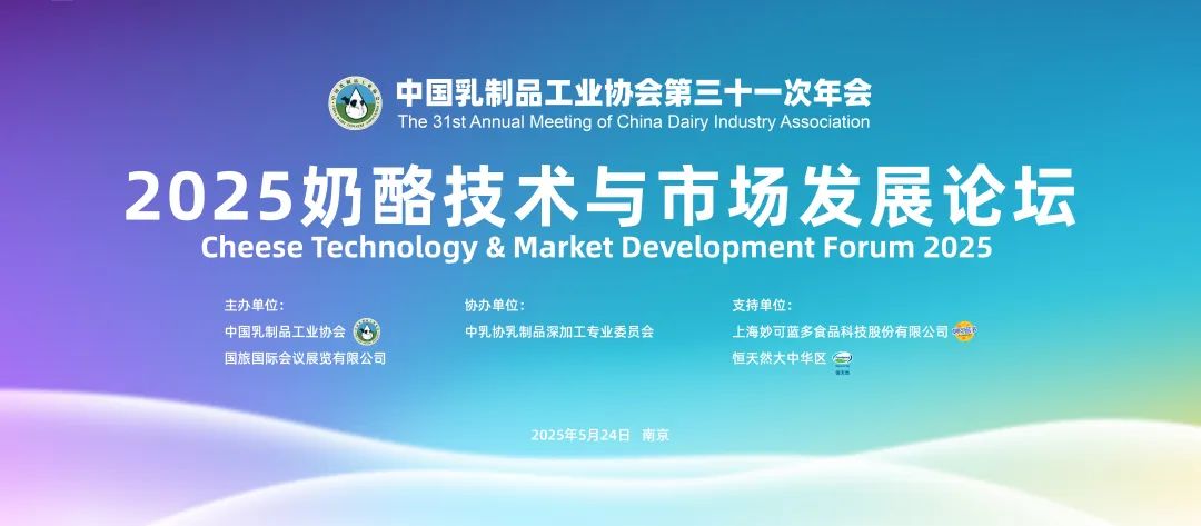 聚焦奶酪技术与市场发展，这一论坛即将召开！