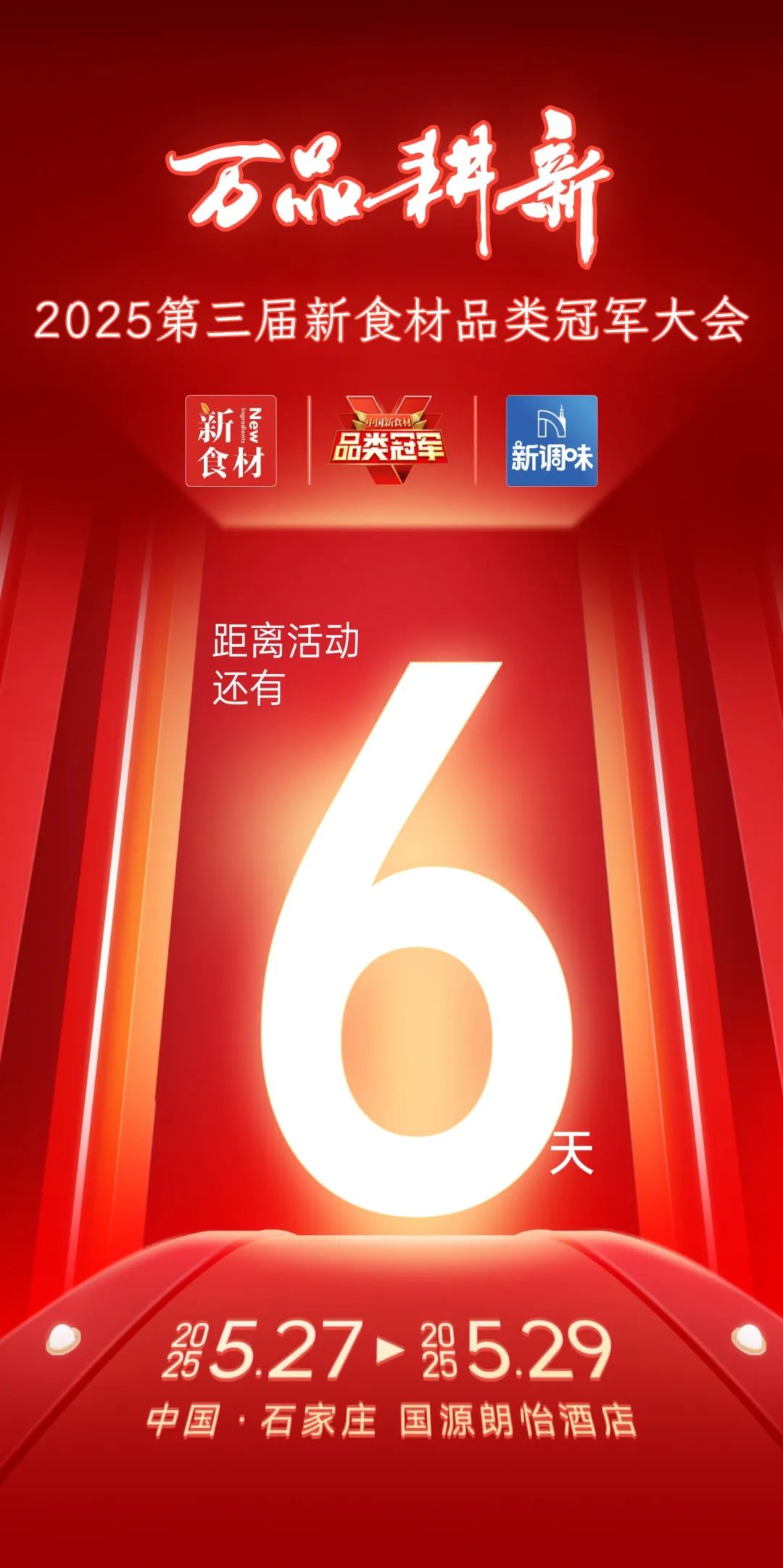 爆品云集、高效对接、深度内容……2025新食材品类冠军大会亮点抢先看!