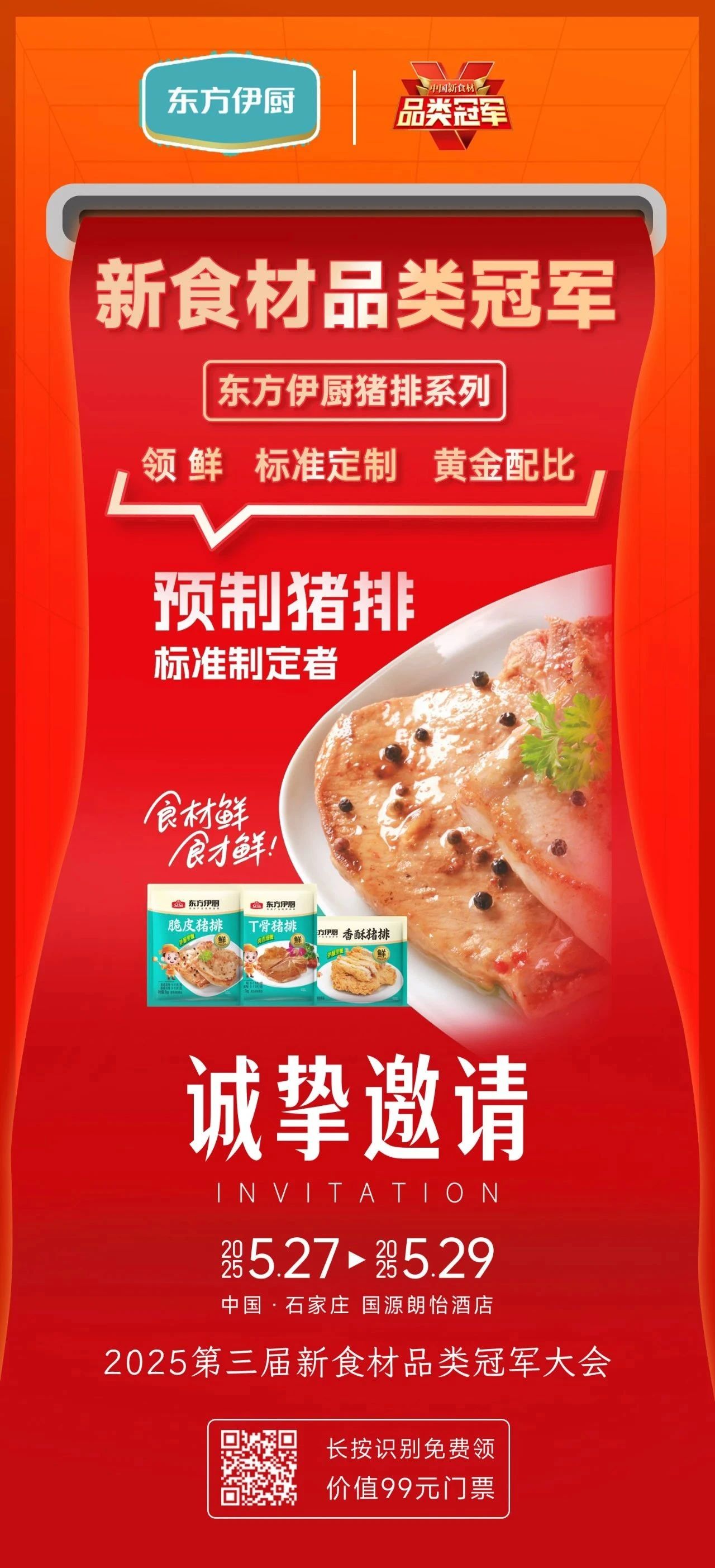 爆品云集、高效对接、深度内容……2025新食材品类冠军大会亮点抢先看!