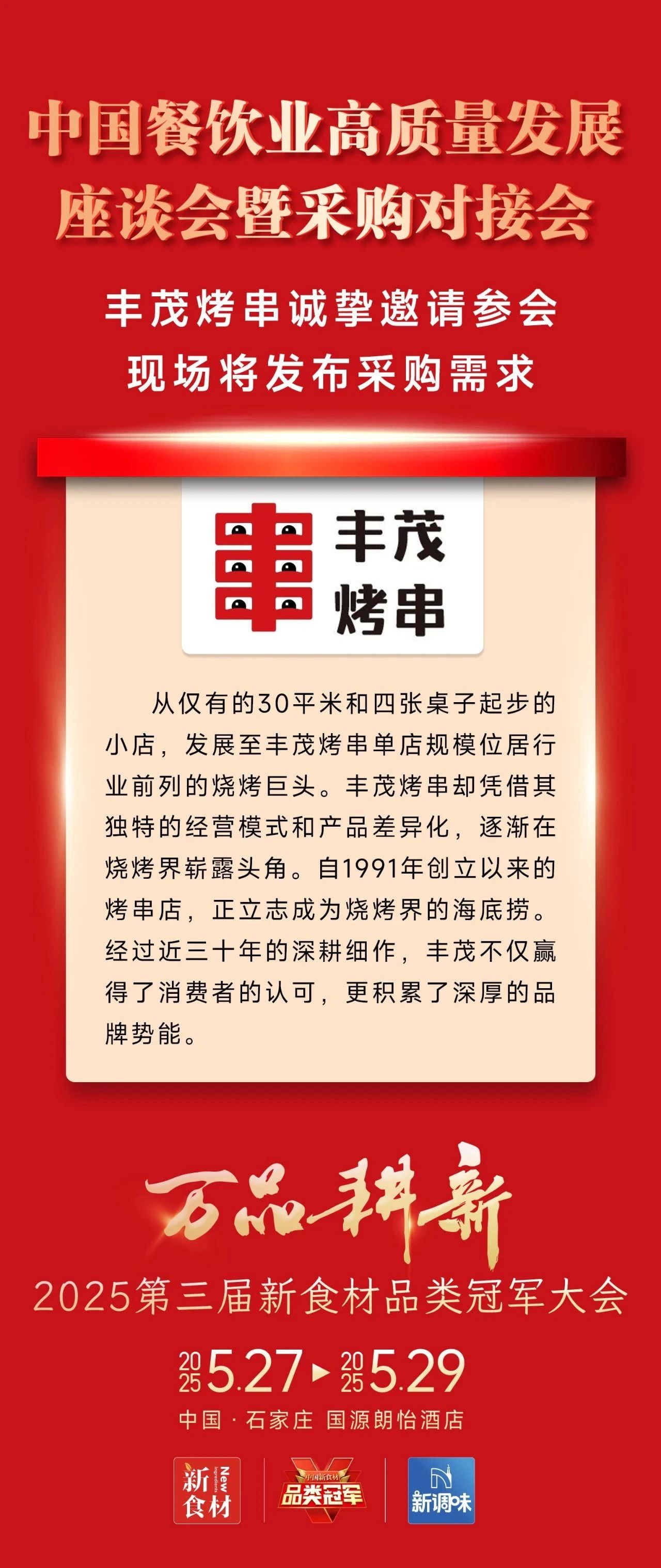 爆品云集、高效对接、深度内容……2025新食材品类冠军大会亮点抢先看!