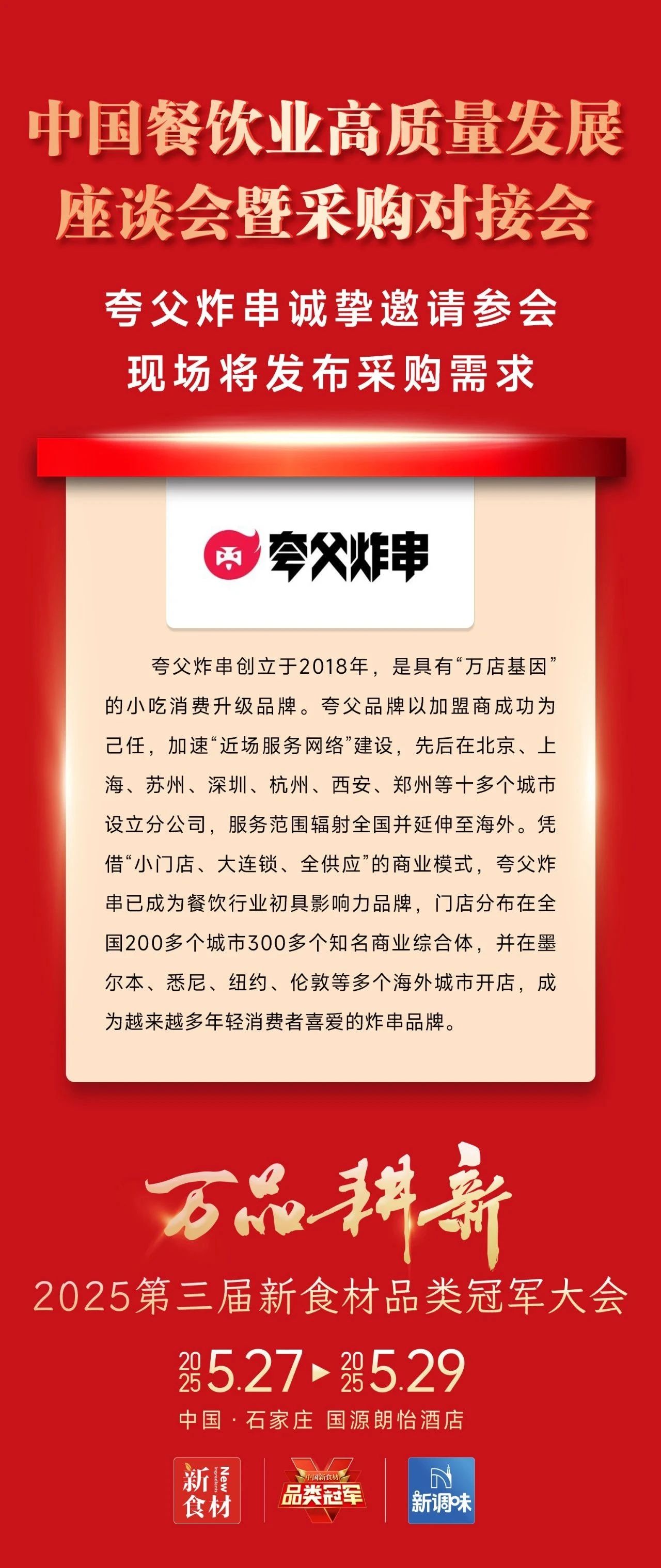 爆品云集、高效对接、深度内容……2025新食材品类冠军大会亮点抢先看!