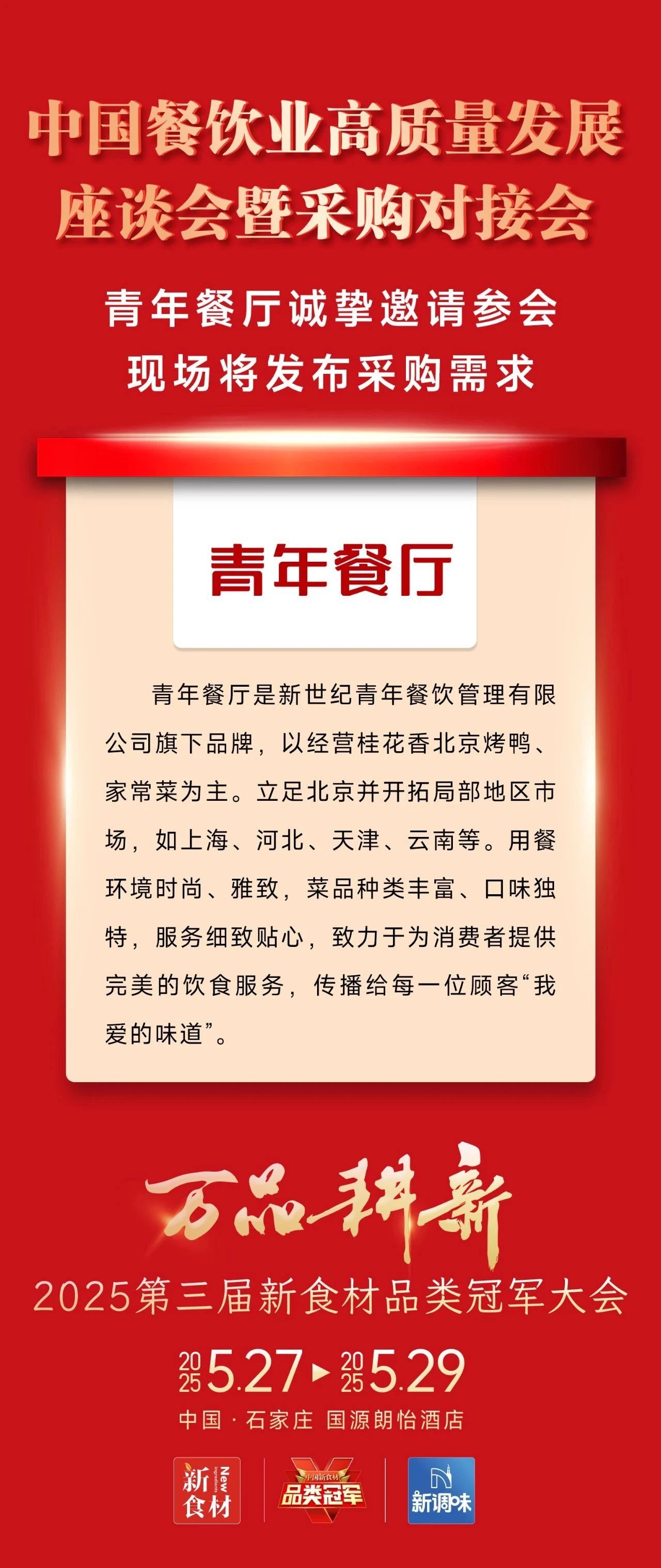 爆品云集、高效对接、深度内容……2025新食材品类冠军大会亮点抢先看!