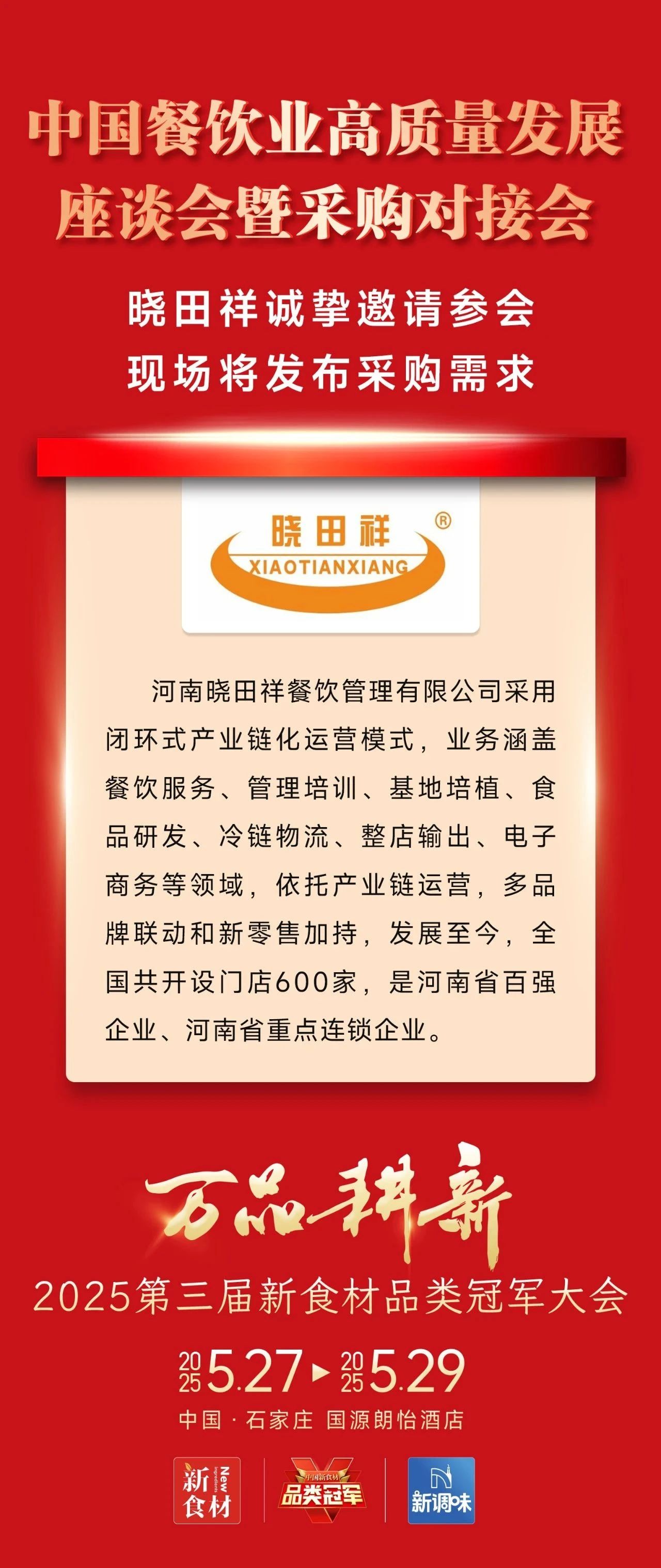 爆品云集、高效对接、深度内容……2025新食材品类冠军大会亮点抢先看!