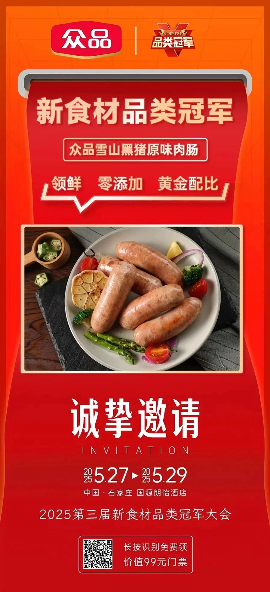 爆品云集、高效对接、深度内容……2025新食材品类冠军大会亮点抢先看!