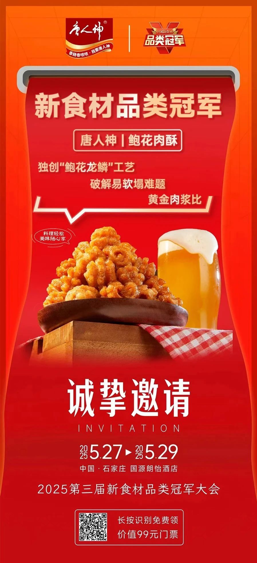 爆品云集、高效对接、深度内容……2025新食材品类冠军大会亮点抢先看!