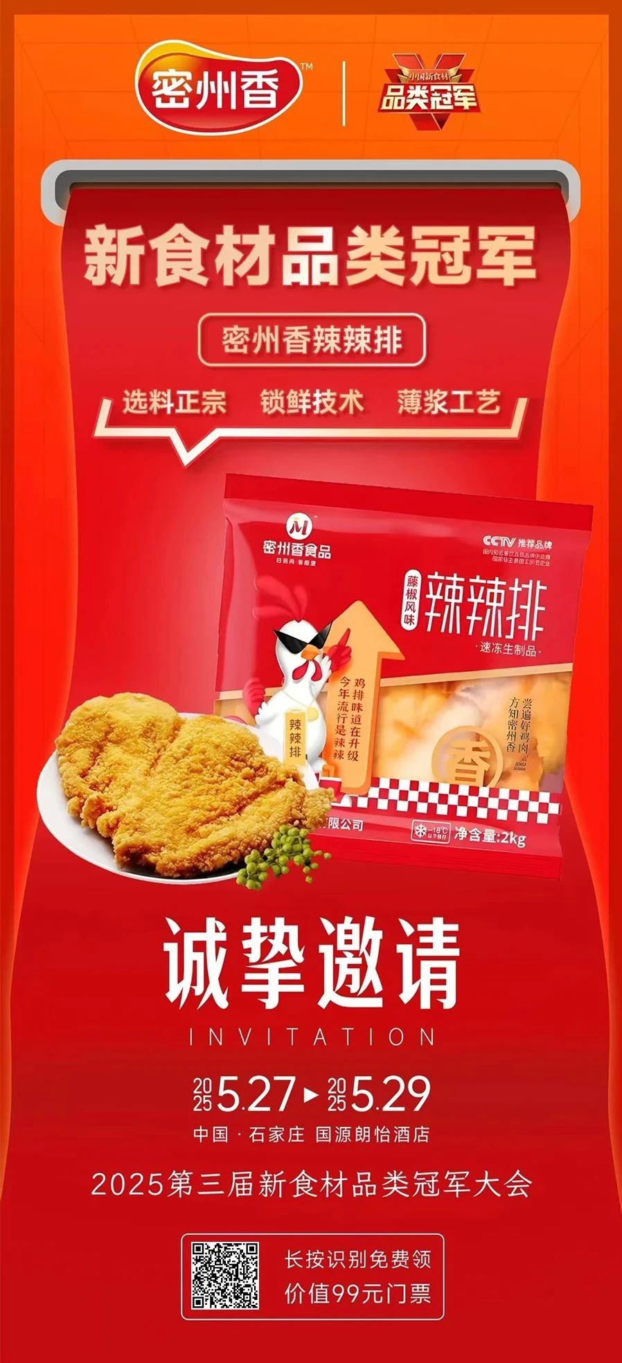 爆品云集、高效对接、深度内容……2025新食材品类冠军大会亮点抢先看!