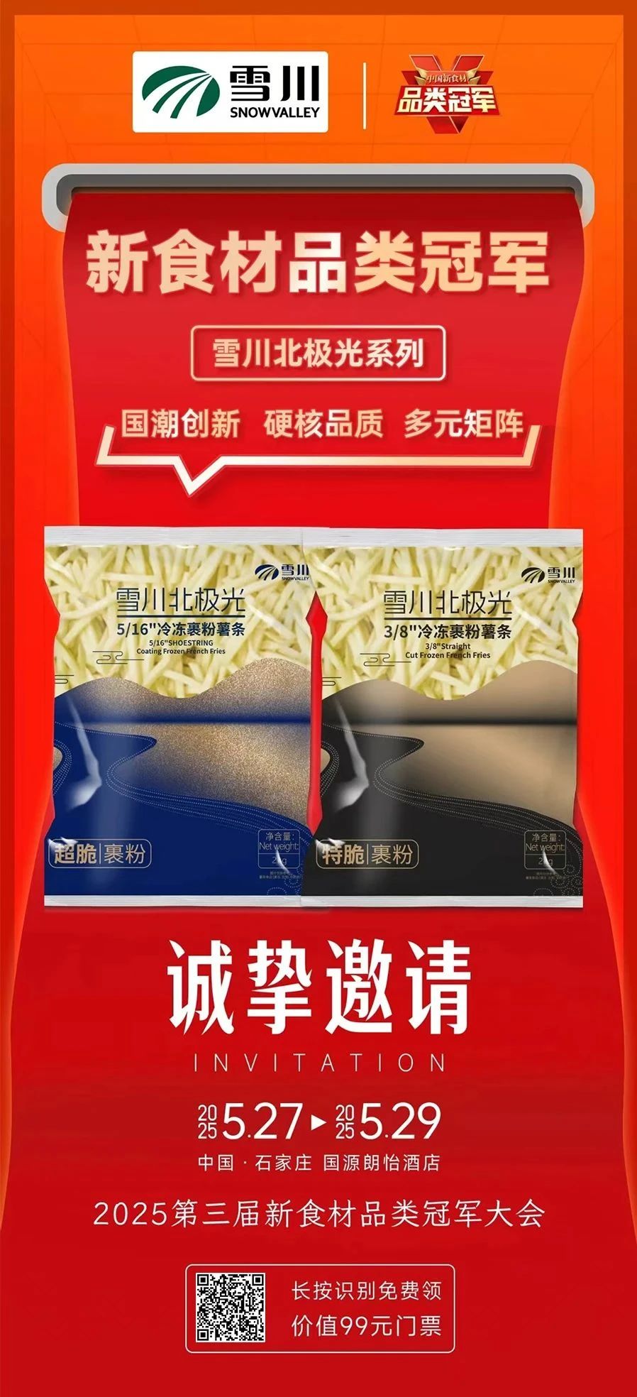 爆品云集、高效对接、深度内容……2025新食材品类冠军大会亮点抢先看!