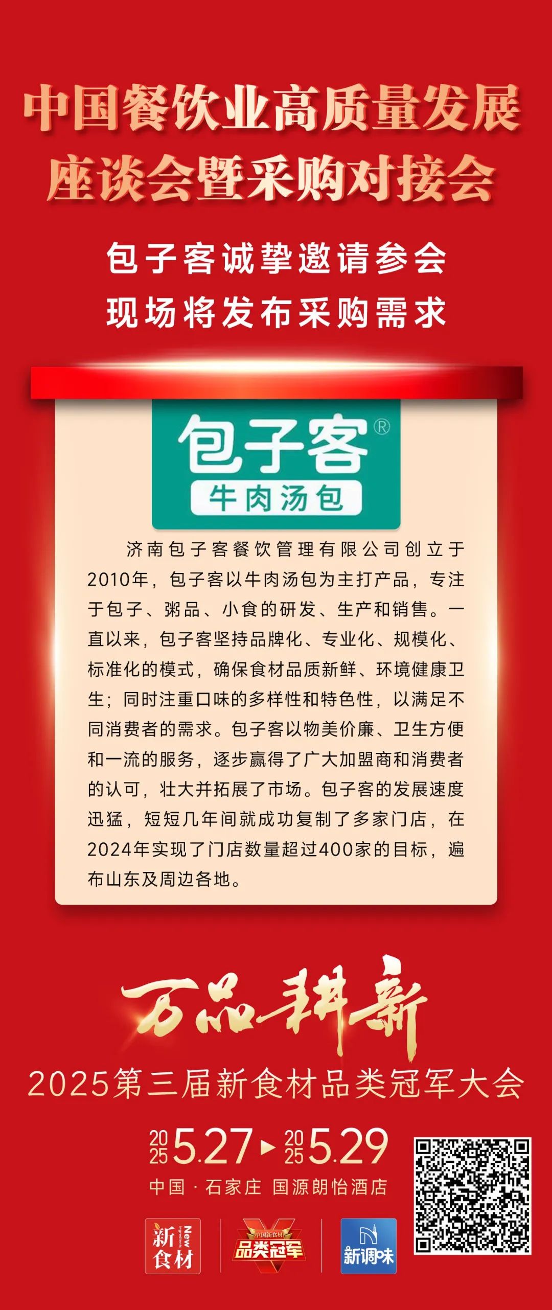 冻品大商、餐饮连锁、团餐平台…渠道资源齐聚！2025第三届新食材品类冠军大会亮点曝光！