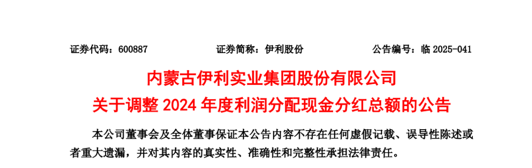 77.16亿怎么分？伊利调整2024年现金分红总额