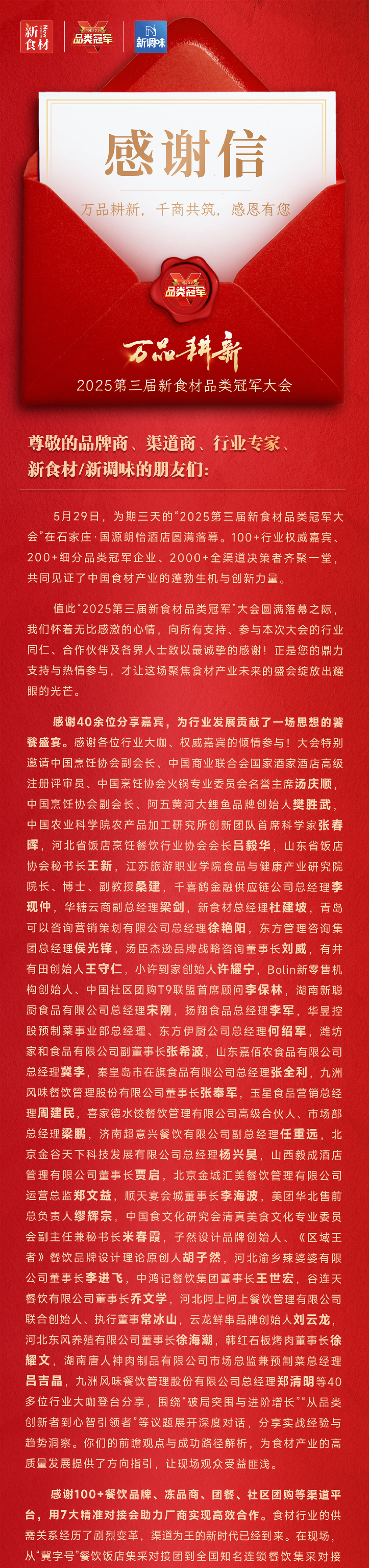 新食材品类冠军大会丨万品耕新,千商共筑,感恩有您