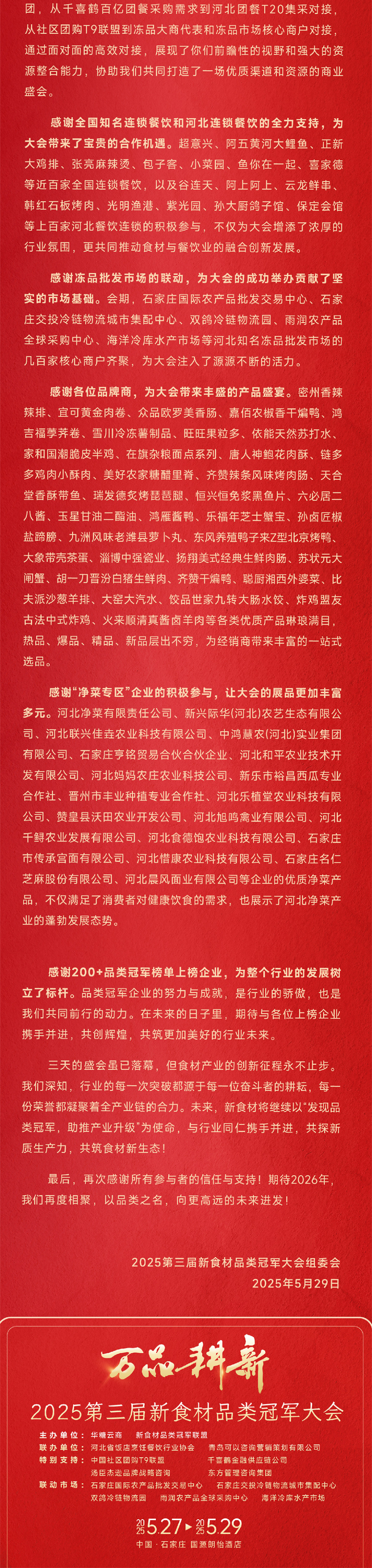 新食材品类冠军大会丨万品耕新,千商共筑,感恩有您