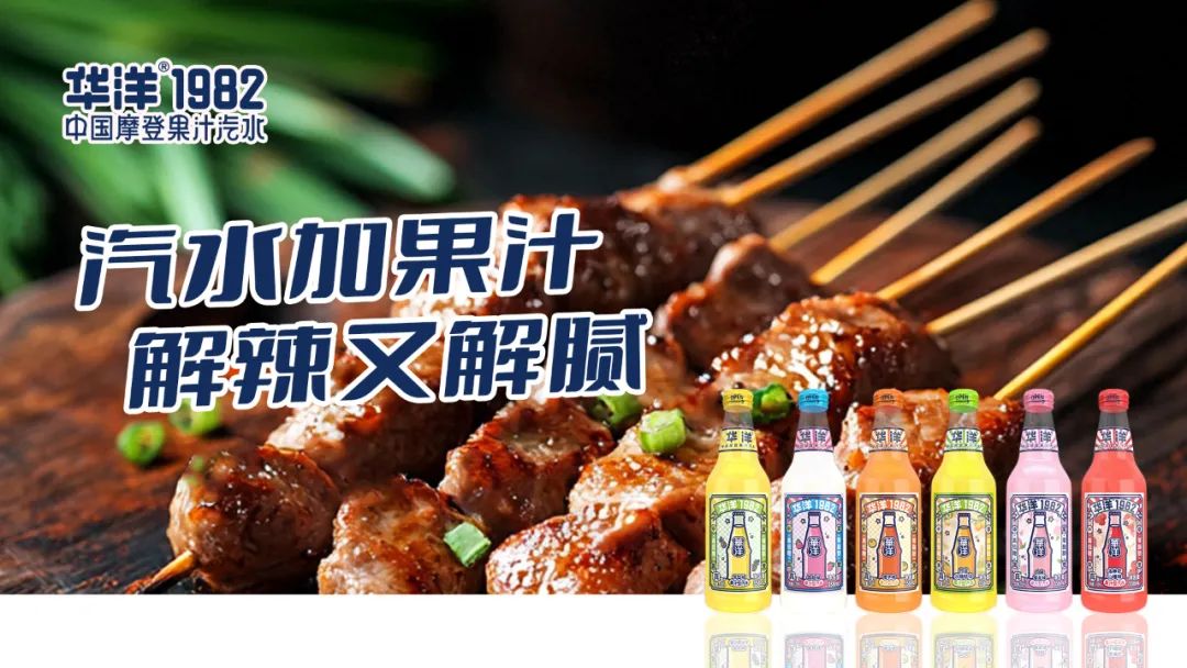 从“小瓶汽水第一”到“畅爽+健康潮饮生态构建者”,华洋做对了什么?
