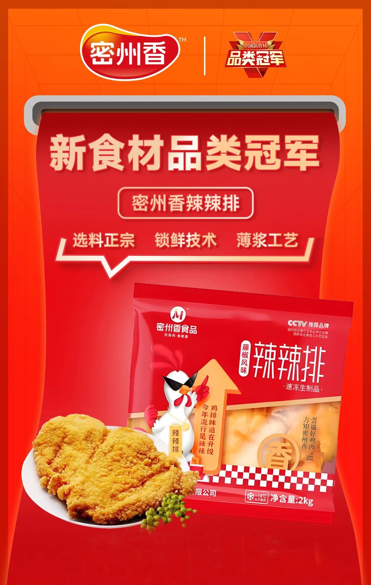 鸡排界杀出黑马!密州香辣辣排斩获“2025品类冠军”,凭啥成年轻人新宠?